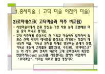 [유럽문화의 예술] 중세미술-초기기독교 미술부터 고딕양식까지-17