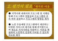 [노인복지] 노인의 우울성향 감소 및 자아 효능감 증진 프로그램 개발 및 평가-4