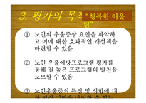 [노인복지] 노인의 우울성향 감소 및 자아 효능감 증진 프로그램 개발 및 평가-6