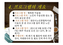 [노인복지] 노인의 우울성향 감소 및 자아 효능감 증진 프로그램 개발 및 평가-7