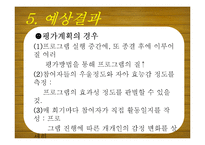 [노인복지] 노인의 우울성향 감소 및 자아 효능감 증진 프로그램 개발 및 평가-14