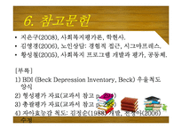 [노인복지] 노인의 우울성향 감소 및 자아 효능감 증진 프로그램 개발 및 평가-16