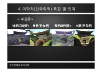 [한국 전통문화의 이해] 남한산성의 성곽-13