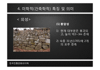 [한국 전통문화의 이해] 남한산성의 성곽-16
