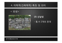 [한국 전통문화의 이해] 남한산성의 성곽-18