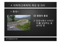 [한국 전통문화의 이해] 남한산성의 성곽-20