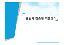 [사회복지 실천론] 용인시 청소년 지원센터의 위기지원(위기청소년 개입)프로그램-1