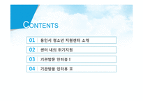 [사회복지 실천론] 용인시 청소년 지원센터의 위기지원(위기청소년 개입)프로그램-2