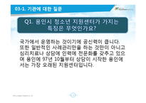 [사회복지 실천론] 용인시 청소년 지원센터의 위기지원(위기청소년 개입)프로그램-12