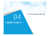 [사회복지 실천론] 용인시 청소년 지원센터의 위기지원(위기청소년 개입)프로그램-17