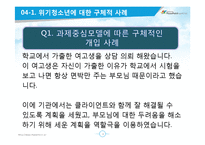 [사회복지 실천론] 용인시 청소년 지원센터의 위기지원(위기청소년 개입)프로그램-18