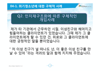 [사회복지 실천론] 용인시 청소년 지원센터의 위기지원(위기청소년 개입)프로그램-19