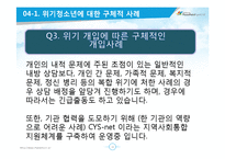 [사회복지 실천론] 용인시 청소년 지원센터의 위기지원(위기청소년 개입)프로그램-20