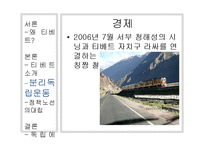 [중국사회의 이해] 중국의 통합과 소수민족-티베트 분리 독립과 중국과 티베트의 이해관계를 중심으로-11