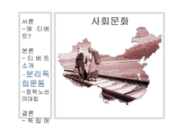 [중국사회의 이해] 중국의 통합과 소수민족-티베트 분리 독립과 중국과 티베트의 이해관계를 중심으로-13