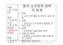[중국사회의 이해] 중국의 통합과 소수민족-티베트 분리 독립과 중국과 티베트의 이해관계를 중심으로-17