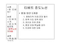 [중국사회의 이해] 중국의 통합과 소수민족-티베트 분리 독립과 중국과 티베트의 이해관계를 중심으로-19