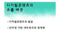 [미디어 콘텐츠론] 디지털콘텐츠와 저작권-5