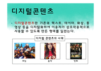 [미디어 콘텐츠론] 디지털콘텐츠와 저작권-6