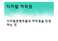 [미디어 콘텐츠론] 디지털콘텐츠와 저작권-9