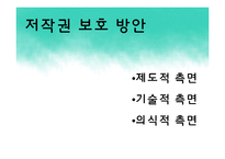 [미디어 콘텐츠론] 디지털콘텐츠와 저작권-16