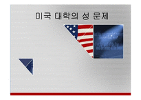 [미국학]] 미국 대학의 성 문제-1