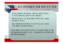 [미국학]] 미국 대학의 성 문제-5