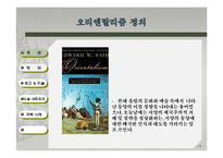 우리 주위의 오리엔탈리즘-영화, 예술, 소셜네트워크 속 오리엔탈리즘과 극복사례-4