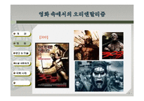 우리 주위의 오리엔탈리즘-영화, 예술, 소셜네트워크 속 오리엔탈리즘과 극복사례-7
