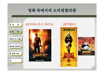 우리 주위의 오리엔탈리즘-영화, 예술, 소셜네트워크 속 오리엔탈리즘과 극복사례-8