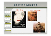 우리 주위의 오리엔탈리즘-영화, 예술, 소셜네트워크 속 오리엔탈리즘과 극복사례-9