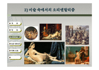 우리 주위의 오리엔탈리즘-영화, 예술, 소셜네트워크 속 오리엔탈리즘과 극복사례-15