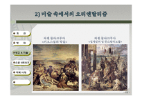 우리 주위의 오리엔탈리즘-영화, 예술, 소셜네트워크 속 오리엔탈리즘과 극복사례-16
