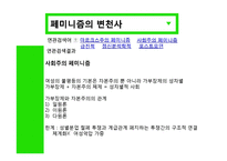 [정치학] 이데올로기 정치-페미니즘 정치의 한계와 비판-8