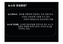 [미디어의 이해] 방송 뉴스의 연성화 경향-3
