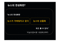 [미디어의 이해] 방송 뉴스의 연성화 경향-4