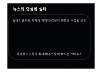 [미디어의 이해] 방송 뉴스의 연성화 경향-5