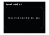 [미디어의 이해] 방송 뉴스의 연성화 경향-6