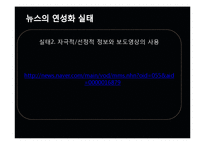 [미디어의 이해] 방송 뉴스의 연성화 경향-7