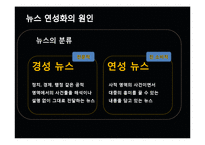 [미디어의 이해] 방송 뉴스의 연성화 경향-9
