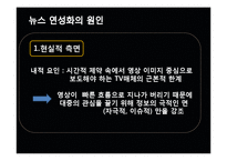 [미디어의 이해] 방송 뉴스의 연성화 경향-10