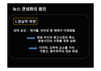 [미디어의 이해] 방송 뉴스의 연성화 경향-11