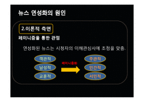 [미디어의 이해] 방송 뉴스의 연성화 경향-13