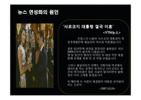 [미디어의 이해] 방송 뉴스의 연성화 경향-14