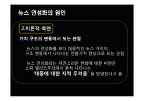 [미디어의 이해] 방송 뉴스의 연성화 경향-15