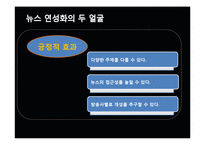 [미디어의 이해] 방송 뉴스의 연성화 경향-17
