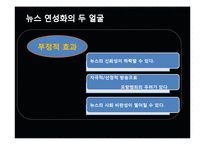 [미디어의 이해] 방송 뉴스의 연성화 경향-18