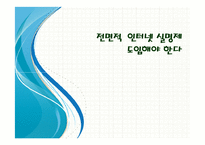 전면적 인터넷 실명제 도입의 찬반논란-1