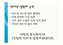 전면적 인터넷 실명제 도입의 찬반논란-3
