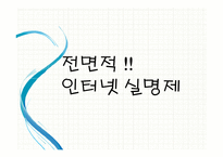 전면적 인터넷 실명제 도입의 찬반논란-5